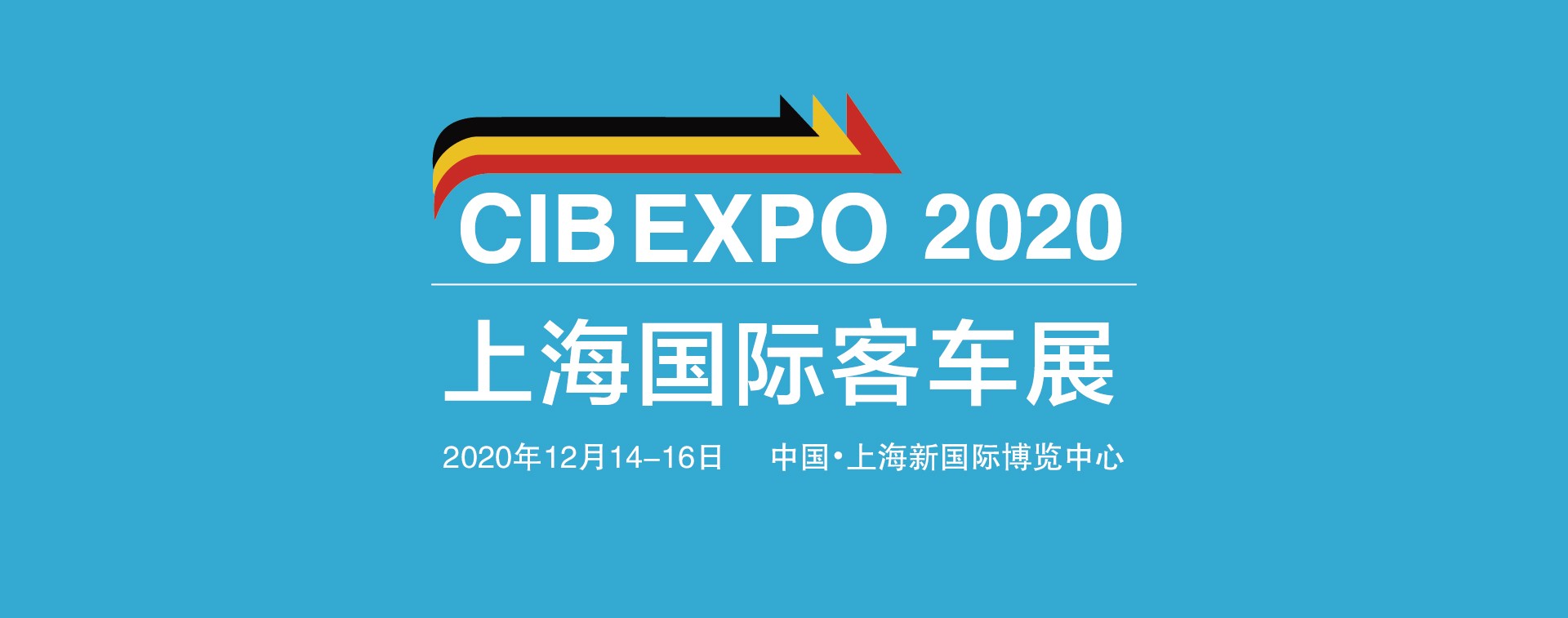 cib expo2020中国(上海)国际客车展览会