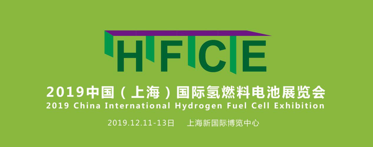 纵观氢能，引领行业——HFCE 2019上海国际氢燃料电池展览会盛大起航！(图1)