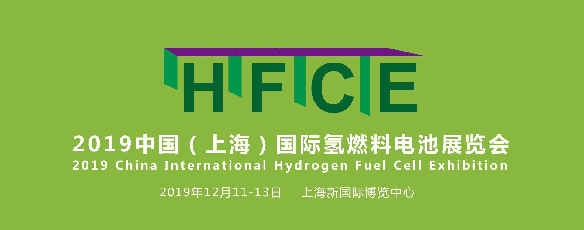 纵观氢能，引领行业——HFCE 2019上海国际氢燃料电池展览会盛大起航！