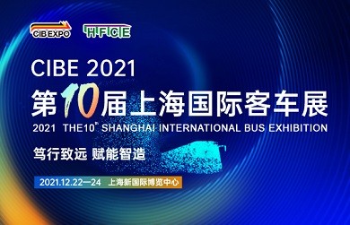 笃行致远 赋能智造 ——CIBE 2021 第十届上海国际客车展火热开启，预定展位抢先机 !