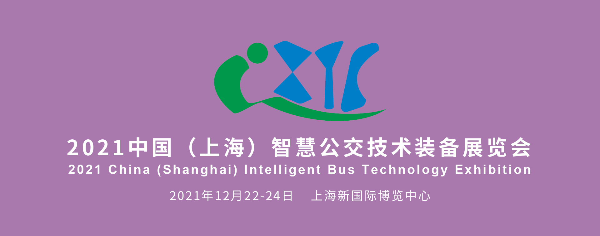 IBTE 2021中国（上海）智慧公交技术装备展览会