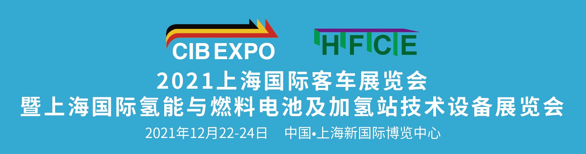  CIB EXPO 2021中国（上海）国际客车展览会