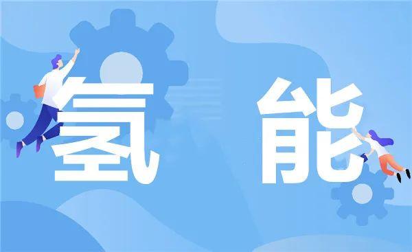 4个项目、总投资将达24亿元！浙江润丰氢能源产业链制造园落户舟山