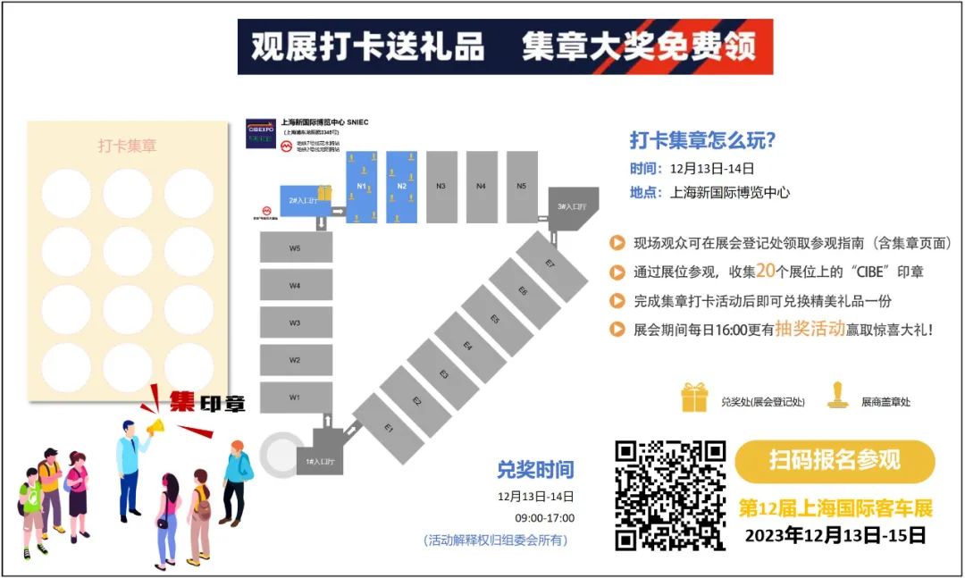 上海国际客车展送“惊喜”！打卡！集章！兑奖！快来解锁新玩法！(图2)