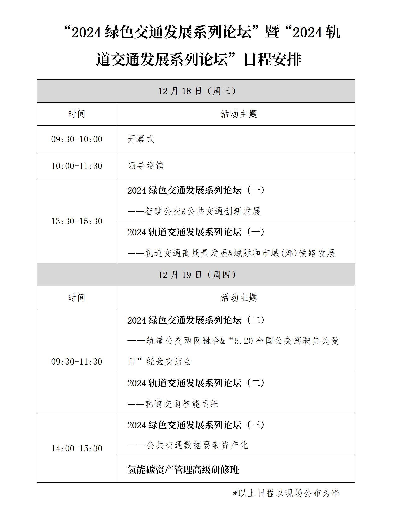 “2024绿色交通发展系列论坛”暨“2024轨道交通发展系列论坛”日程安排_01.jpg