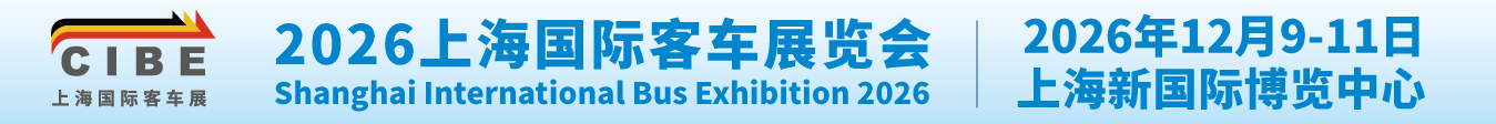 国际客车展