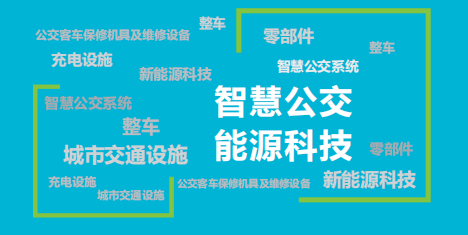 智慧出行 氢创未来——「CIBE 2020上海国际客车展暨上海国际氢能与燃料电池展览会」12月9日强势来袭！(图6)