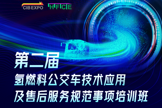 7大会议日程新鲜出炉！CIBE 2020上海国际客车展等您来！(图3)