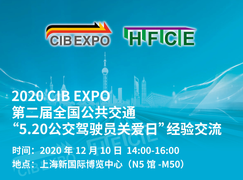 7大会议日程新鲜出炉！CIBE 2020上海国际客车展等您来！(图26)