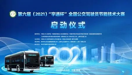 第六届（2021）全国公交驾驶员节能技术大赛启动仪式暨第一次工作会议在郑州举办(图5)