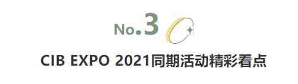 揭幕2021第十届上海国际客车展同期活动精彩看点，带您先睹为快！(图5)