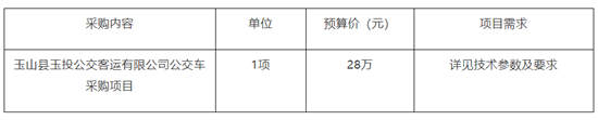 28万元，玉山县公交车采购项目(图1)