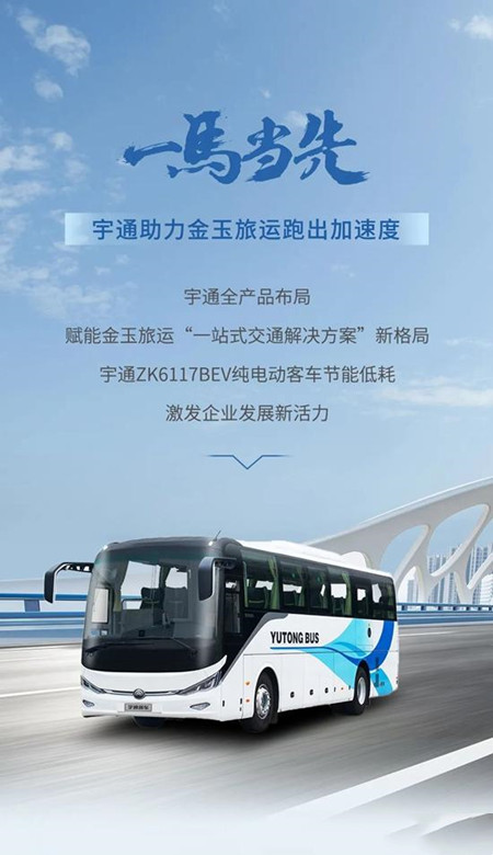 宇通：以逆向思维跑出加速度，金玉旅运大手笔再购75辆新车(图1)